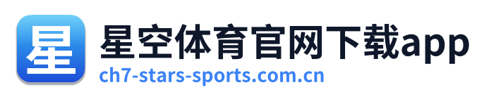 星空体育官网下载app